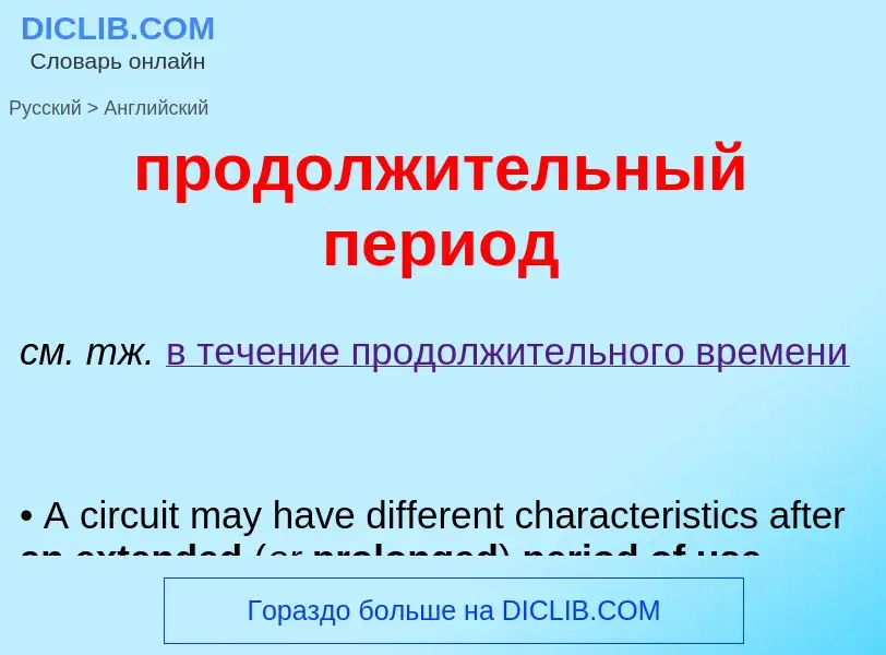 Μετάφραση του &#39продолжительный период&#39 σε Αγγλικά