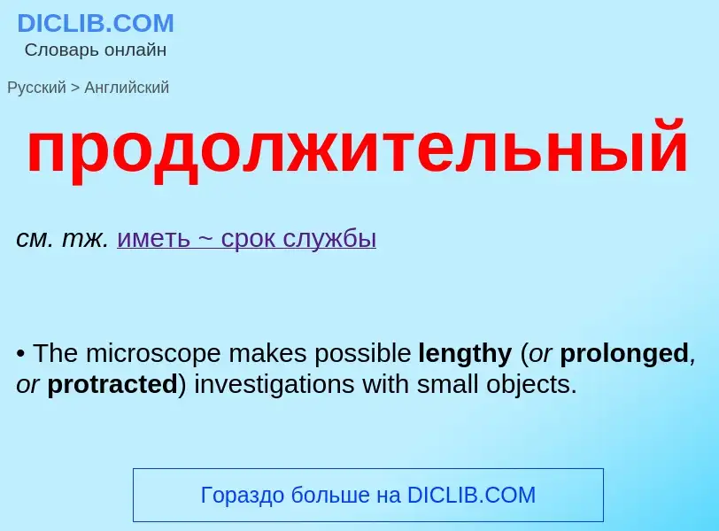 What is the إنجليزي for продолжительный? Translation of &#39продолжительный&#39 to إنجليزي