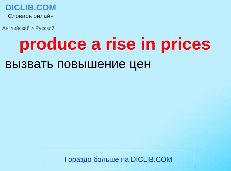 Как переводится produce a rise in prices на Русский язык