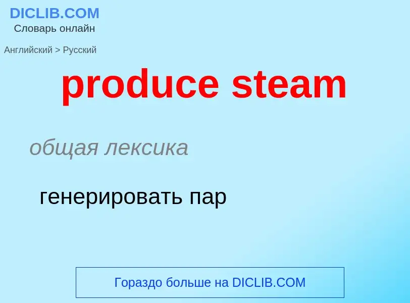 Как переводится produce steam на Русский язык