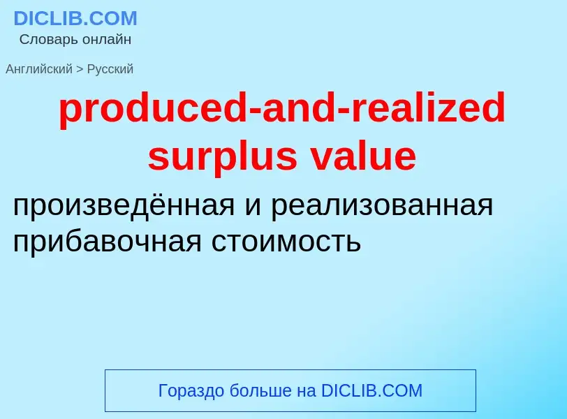 Как переводится produced-and-realized surplus value на Русский язык