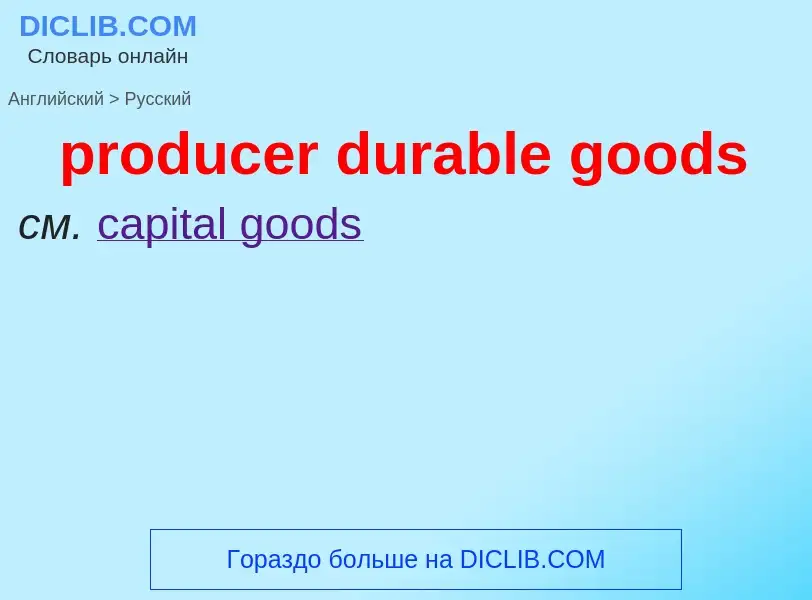 Как переводится producer durable goods на Русский язык