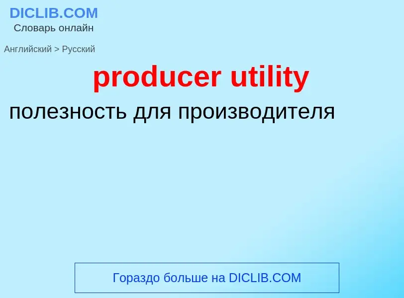 Как переводится producer utility на Русский язык