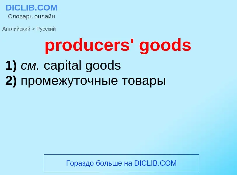 Как переводится producers' goods на Русский язык