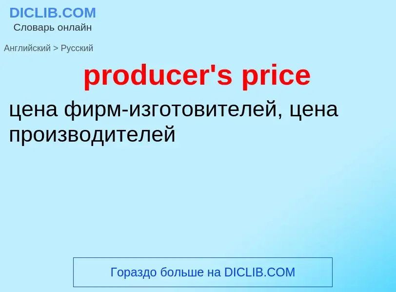 Как переводится producer's price на Русский язык