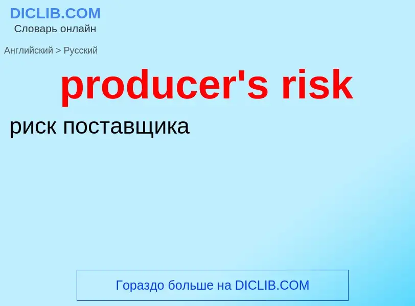 Vertaling van &#39producer's risk&#39 naar Russisch