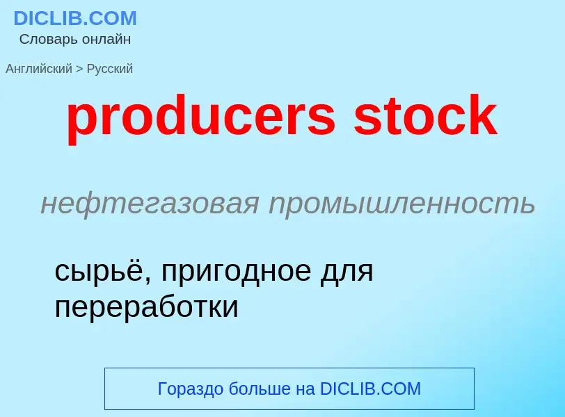 Как переводится producers stock на Русский язык