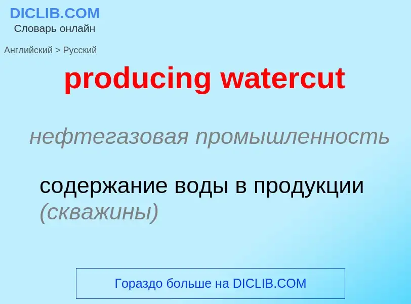 Как переводится producing watercut на Русский язык