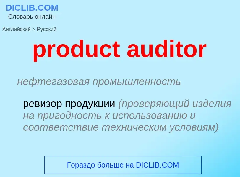 Как переводится product auditor на Русский язык