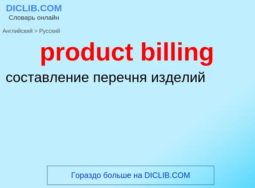 Как переводится product billing на Русский язык