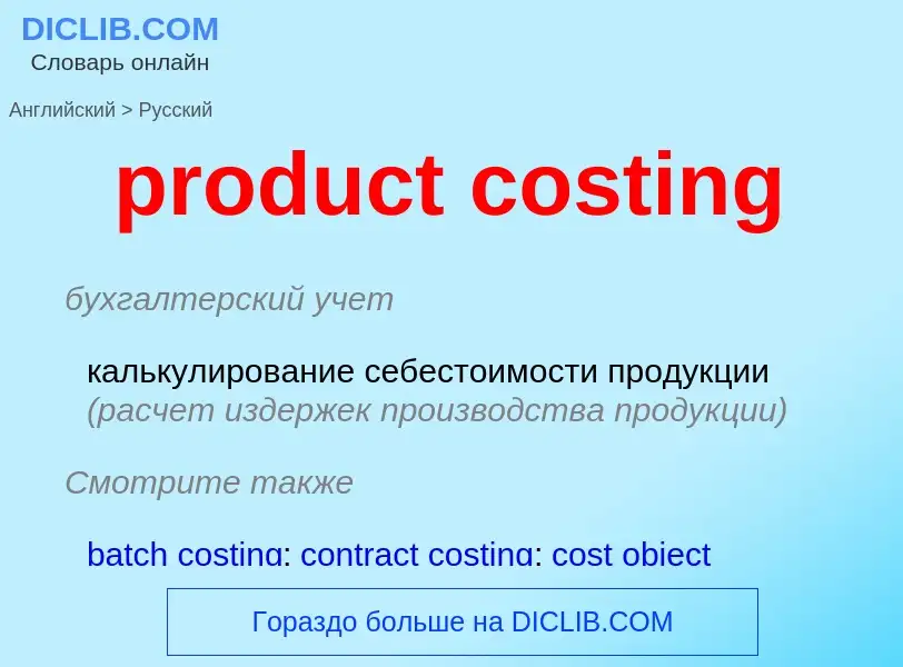 What is the Russian for product costing? Translation of &#39product costing&#39 to Russian