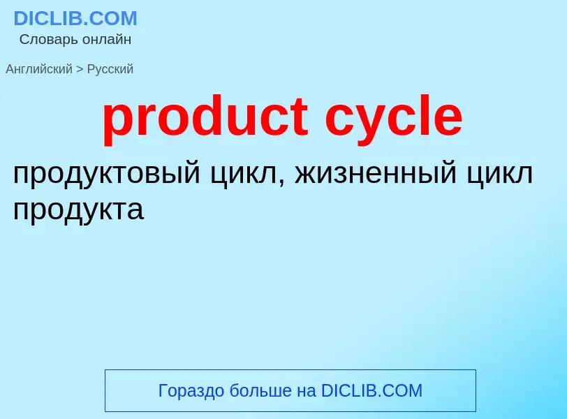 Как переводится product cycle на Русский язык