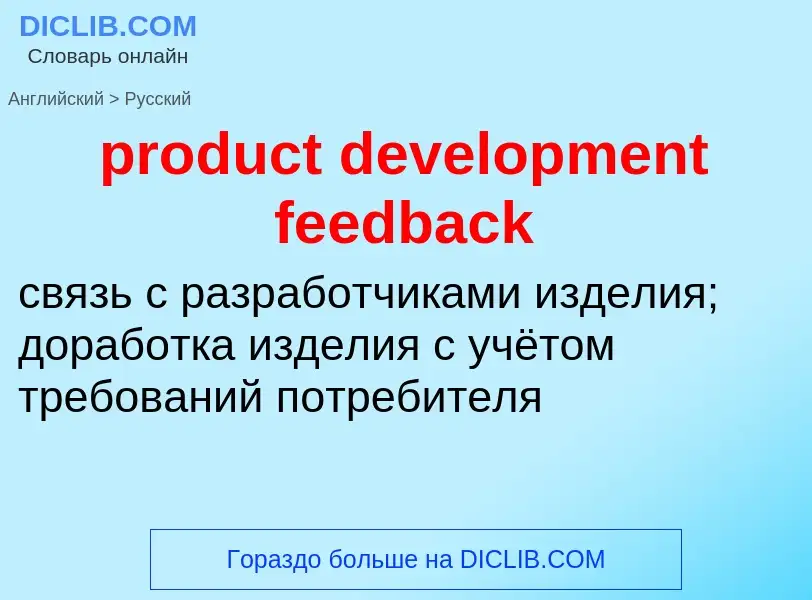 Traduzione di &#39product development feedback&#39 in Russo