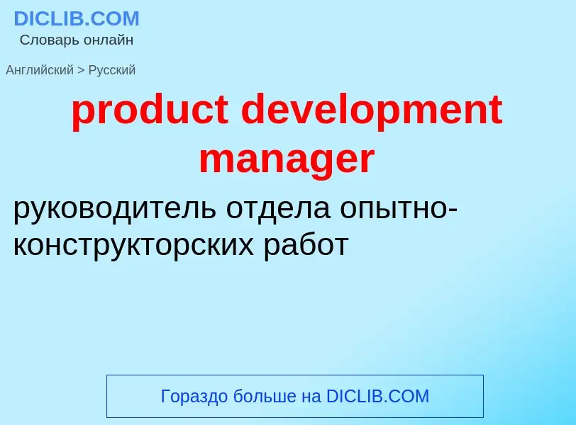 What is the Russian for product development manager? Translation of &#39product development manager&