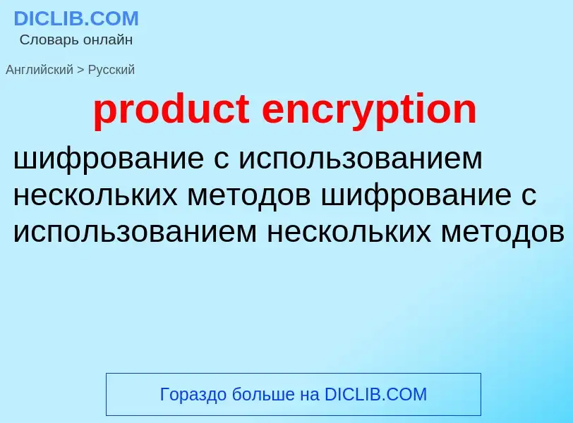 Как переводится product encryption на Русский язык