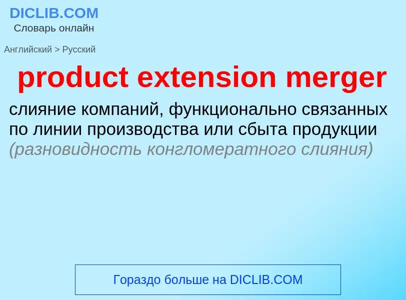 Как переводится product extension merger на Русский язык