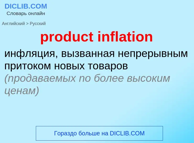 Как переводится product inflation на Русский язык