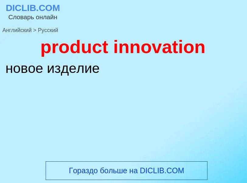 Как переводится product innovation на Русский язык