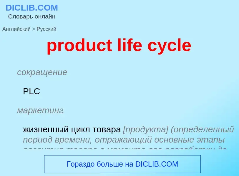 Μετάφραση του &#39product life cycle&#39 σε Ρωσικά