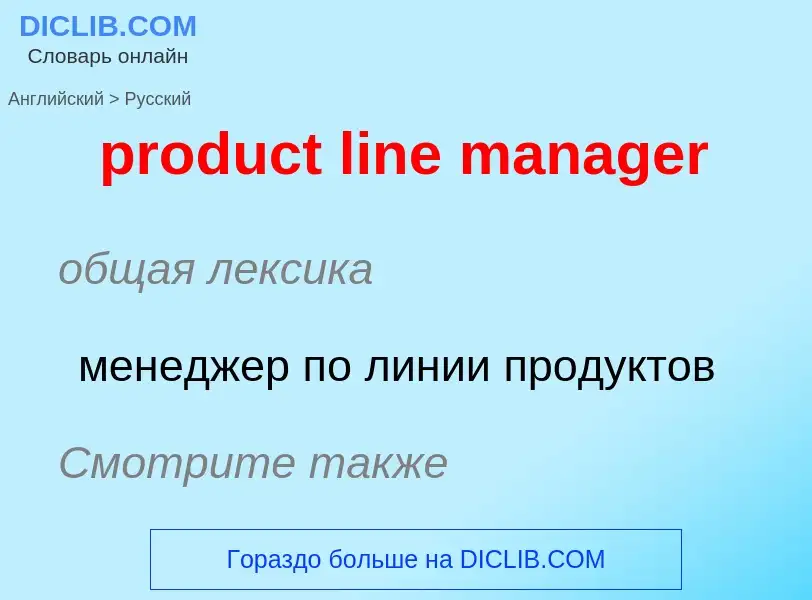 Как переводится product line manager на Русский язык