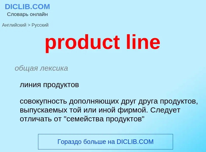 Как переводится product line на Русский язык