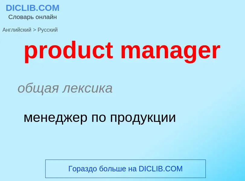 Как переводится product manager на Русский язык