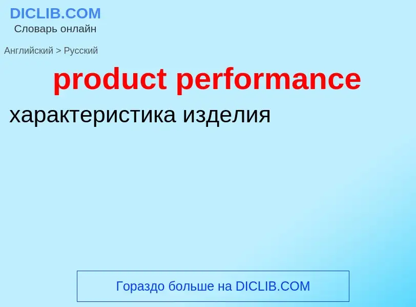 Vertaling van &#39product performance&#39 naar Russisch