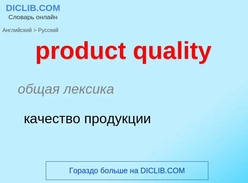 Como se diz product quality em Russo? Tradução de &#39product quality&#39 em Russo