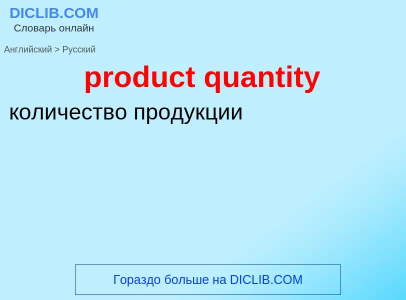 Traduction de &#39product quantity&#39 en Russe