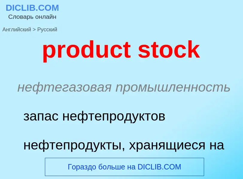 Как переводится product stock на Русский язык