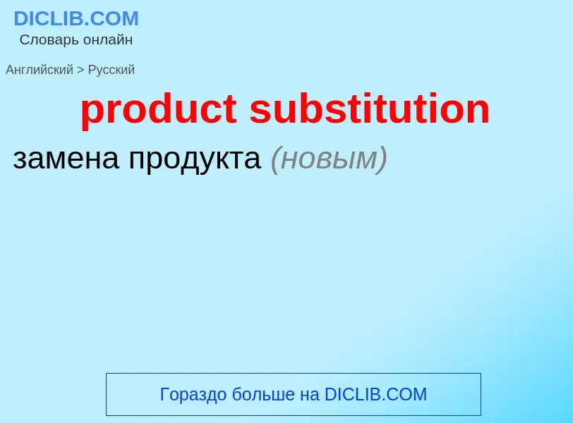 ¿Cómo se dice product substitution en Ruso? Traducción de &#39product substitution&#39 al Ruso