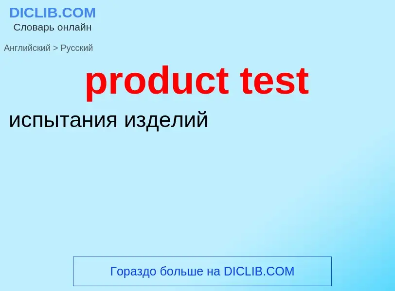 Как переводится product test на Русский язык