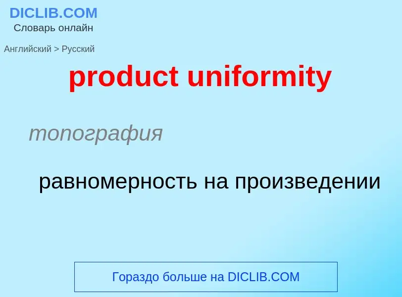 Как переводится product uniformity на Русский язык