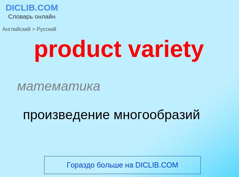 ¿Cómo se dice product variety en Ruso? Traducción de &#39product variety&#39 al Ruso