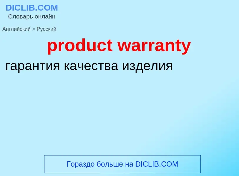 Как переводится product warranty на Русский язык