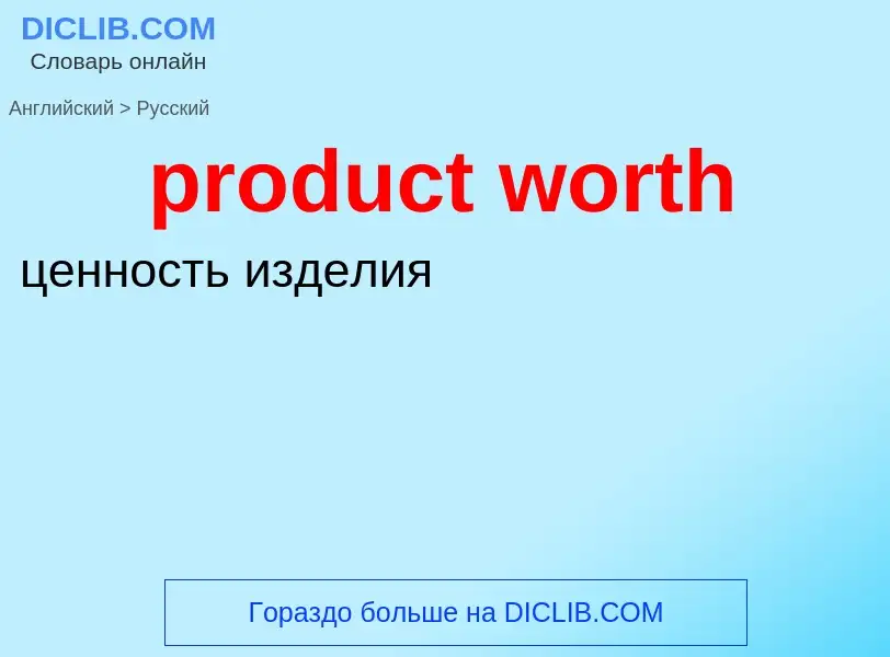 What is the Russian for product worth? Translation of &#39product worth&#39 to Russian