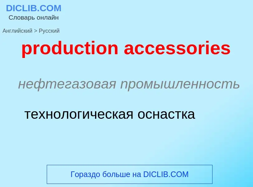 Como se diz production accessories em Russo? Tradução de &#39production accessories&#39 em Russo