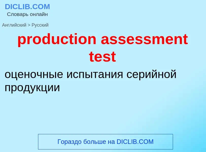 Как переводится production assessment test на Русский язык