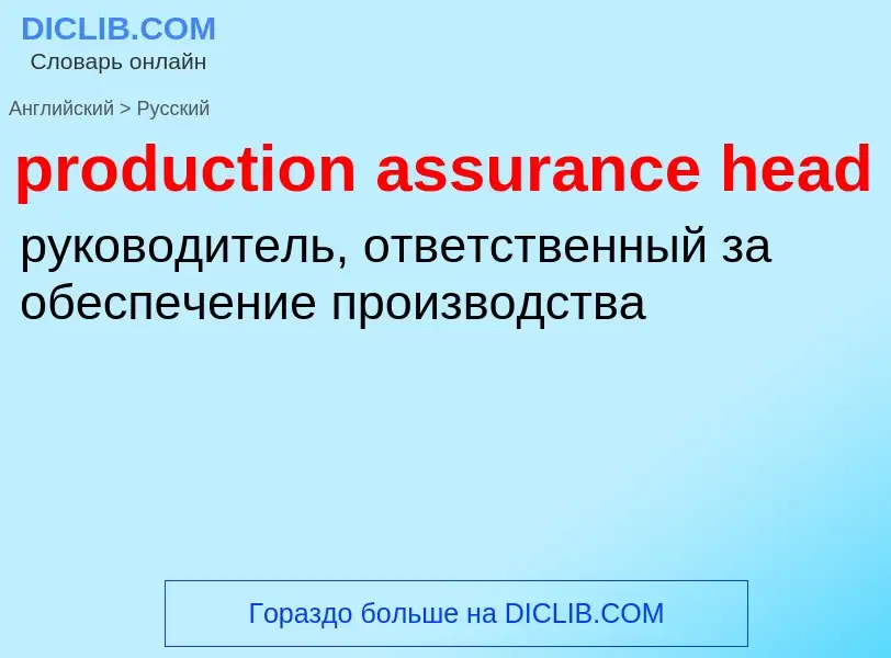 Как переводится production assurance head на Русский язык