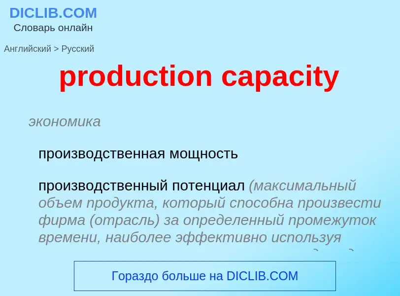 Vertaling van &#39production capacity&#39 naar Russisch