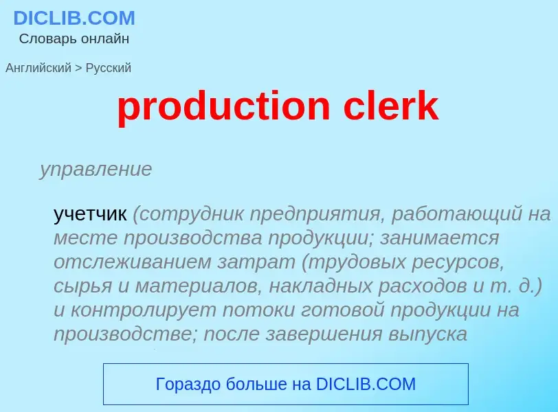 Μετάφραση του &#39production clerk&#39 σε Ρωσικά