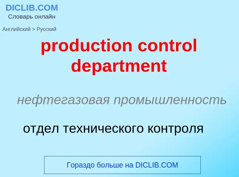 Как переводится production control department на Русский язык