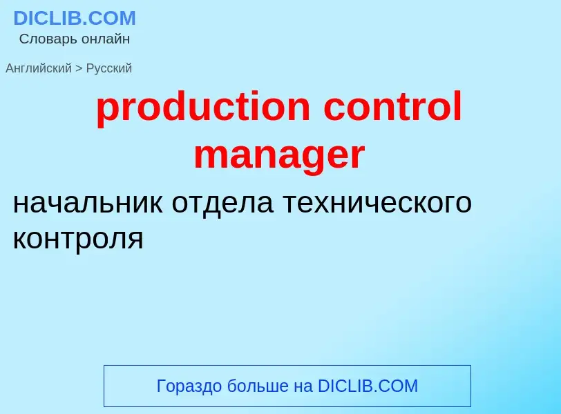 Как переводится production control manager на Русский язык