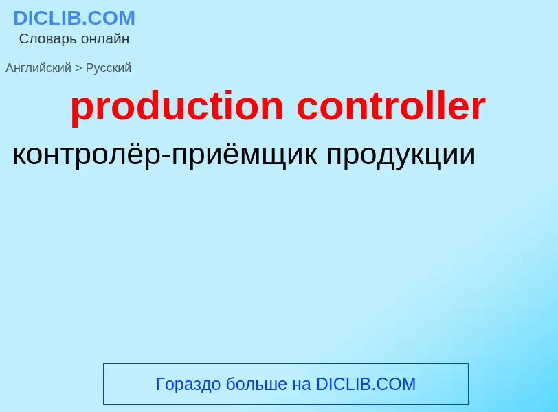 What is the Russian for production controller? Translation of &#39production controller&#39 to Russi