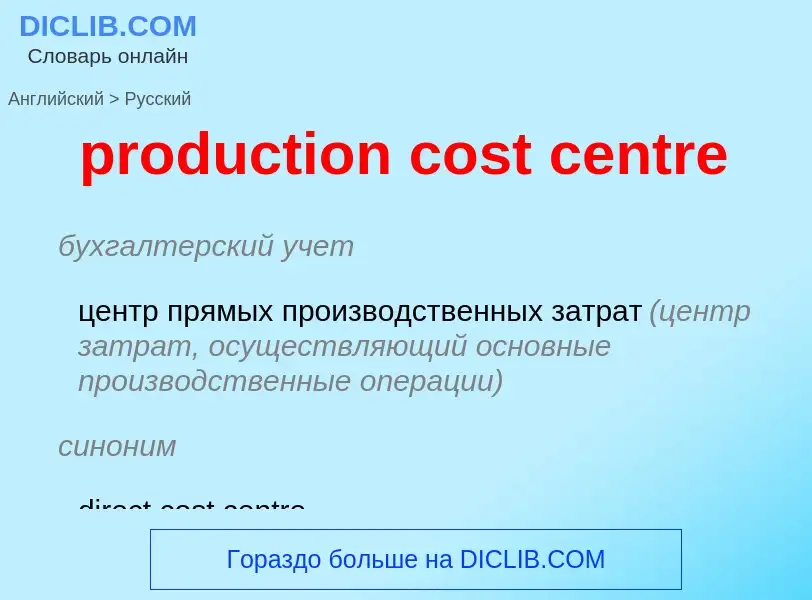 Μετάφραση του &#39production cost centre&#39 σε Ρωσικά