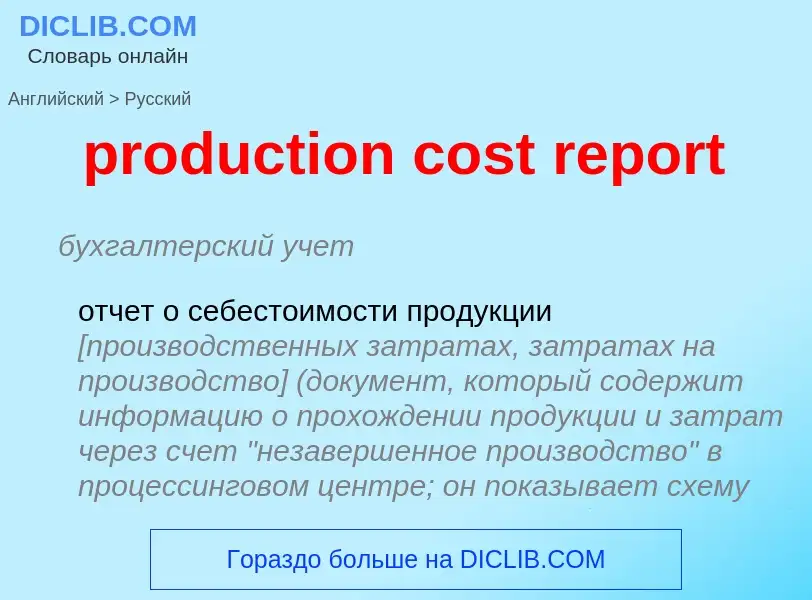 ¿Cómo se dice production cost report en Ruso? Traducción de &#39production cost report&#39 al Ruso