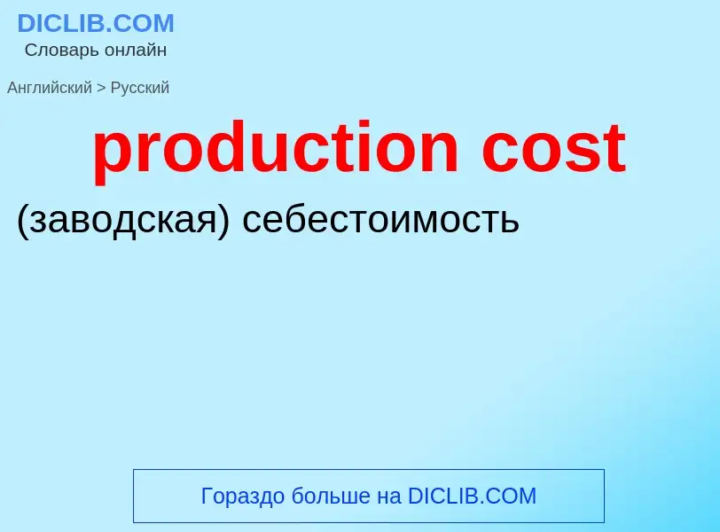 Vertaling van &#39production cost&#39 naar Russisch