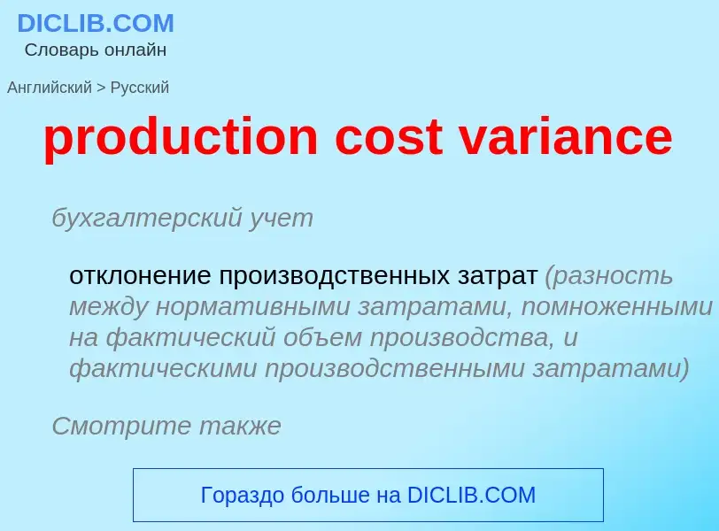 Как переводится production cost variance на Русский язык