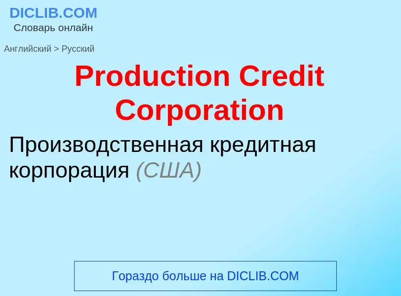 Vertaling van &#39Production Credit Corporation&#39 naar Russisch