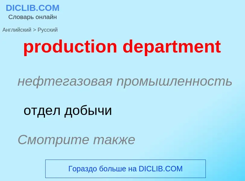 Μετάφραση του &#39production department&#39 σε Ρωσικά